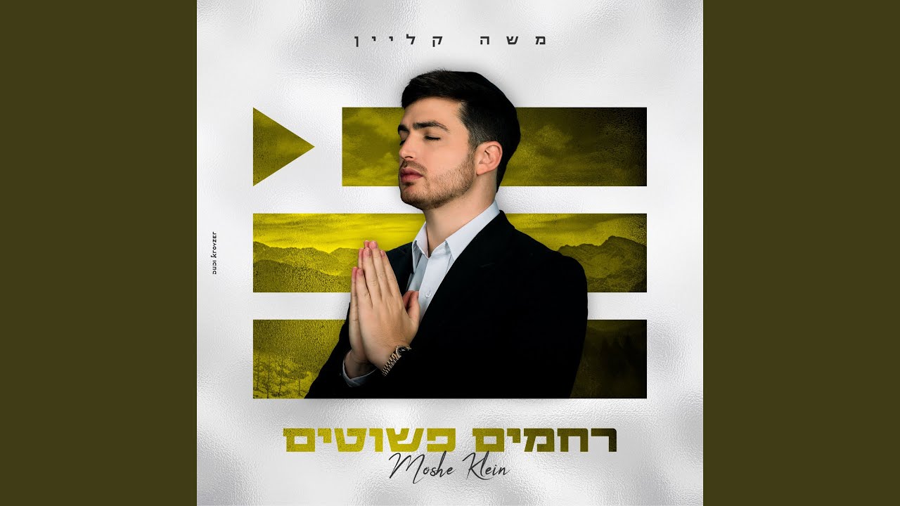 רחמים פשוטים