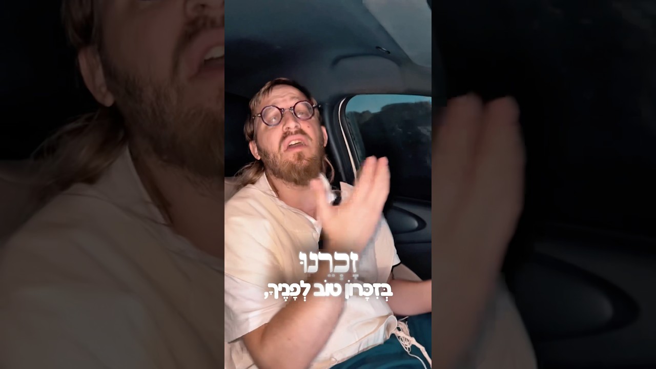 זכרנו מתוך האלבום ״ימי רחמים״ #jewish #אלול #shorts