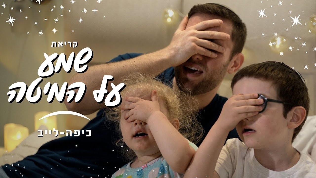 ⭐ קריאת שמע על המיטה | Shema Al Ha'mita | Kippalive ⭐