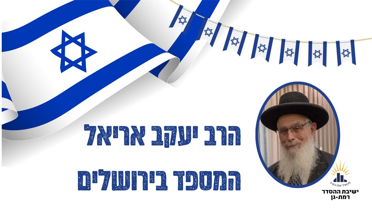 המספד בירושלים | הרב יעקב אריאל | שיעור לנשים
