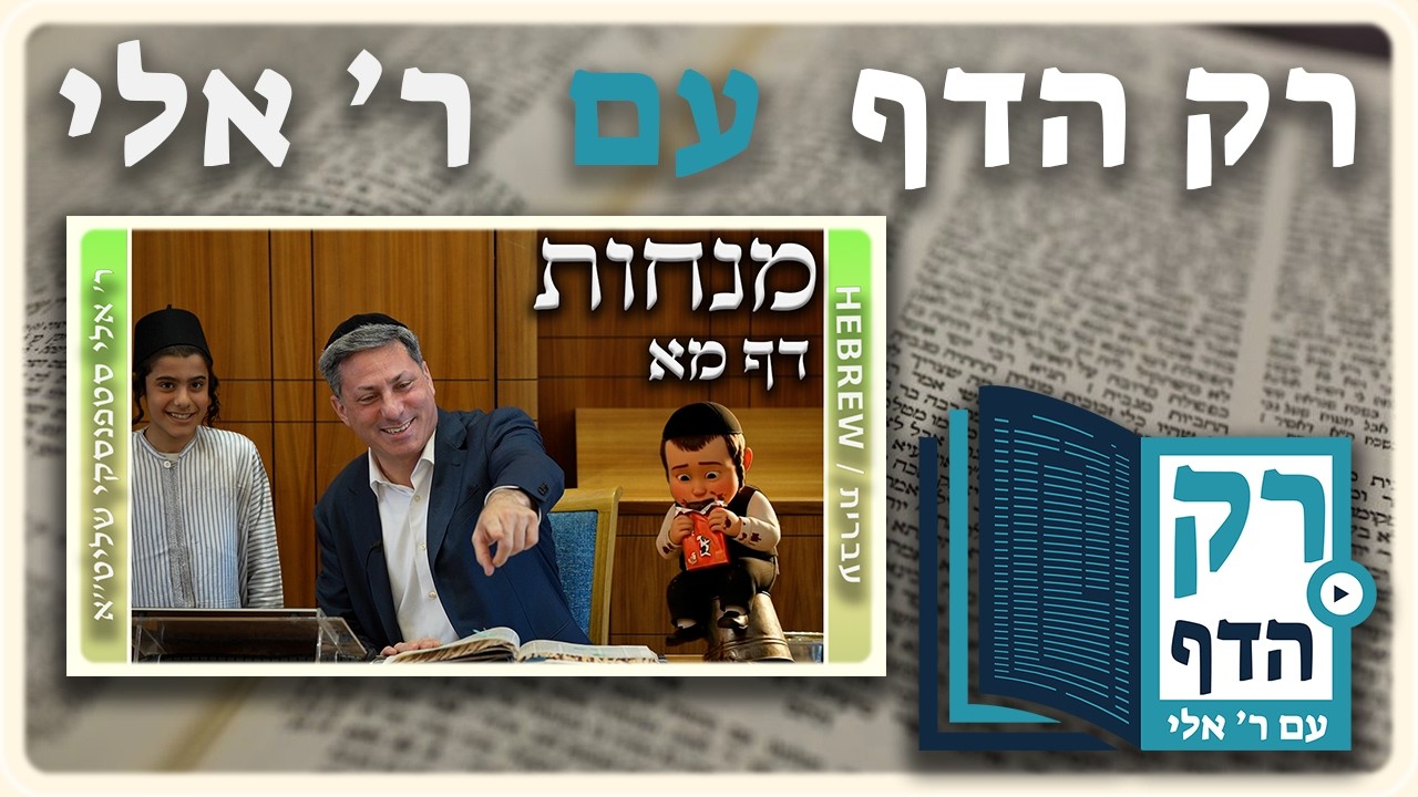 חזרה - מנחות דף מא | "רק הדף" עם ר' אלי סטפנסקי
