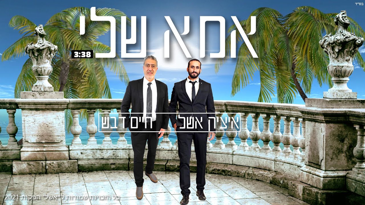 איציק אשל וחיים דבש  |  אמא שלי - itsik eshel & Haim Devash  |  My mother