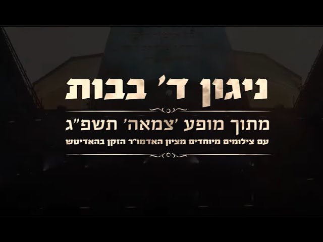 ניגון ד' בבות // מתוך מופע 'צמאה' תשפ"ג