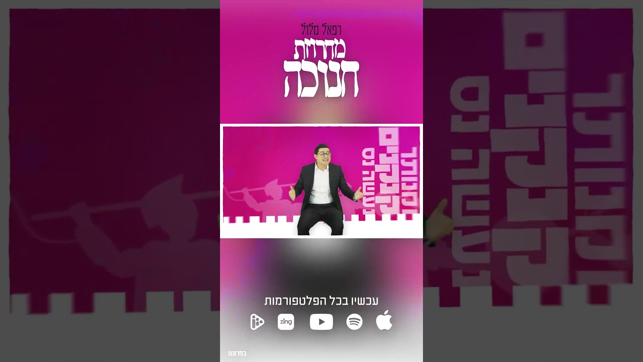 התחברו למחרוזת חנוכה הסוחפת!