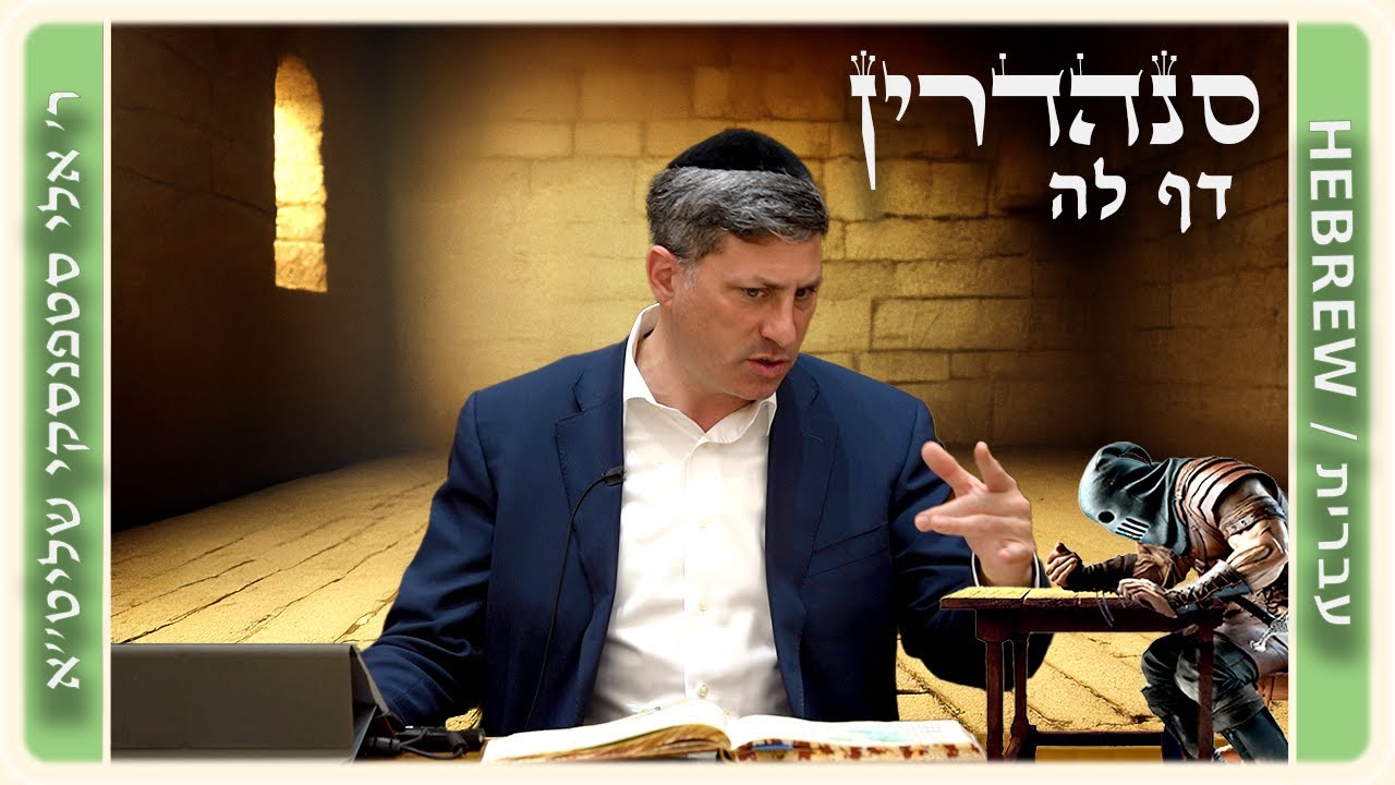 מרכז דף יומי - סנהדרין דף לה. - ר' אלי סטפנסקי שליט"א