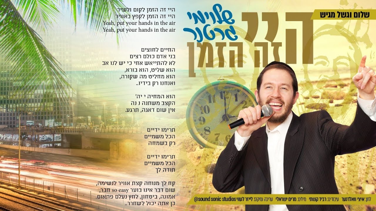 שלוימי גרטנר - היי זה הזמן |  Shloime Gertnerhr - Hey zeh Hazman