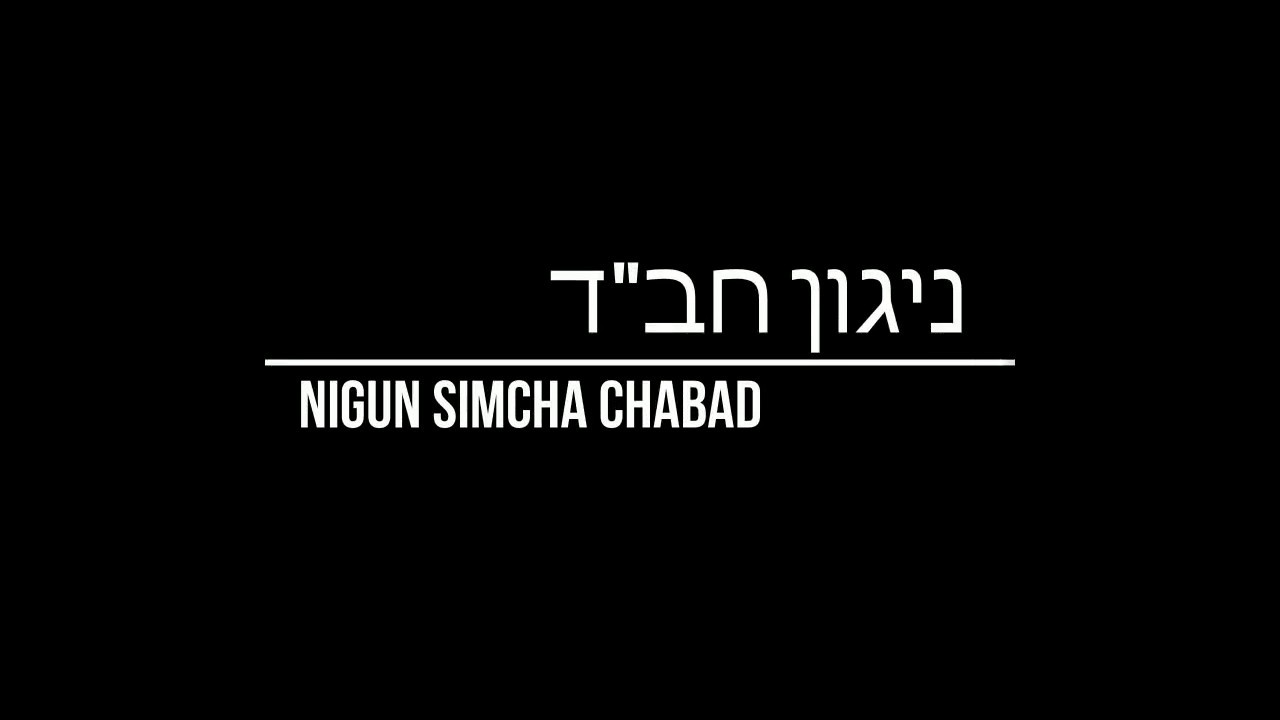 ניגון שמחה חב"ד! Chabad Nigun Simcha