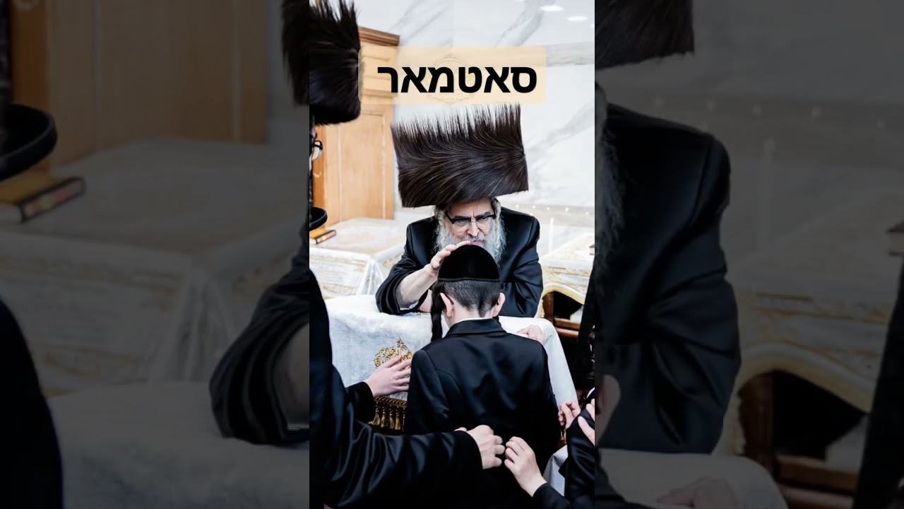 הרבי מ'מסאטמאר שמחה מזל טוב