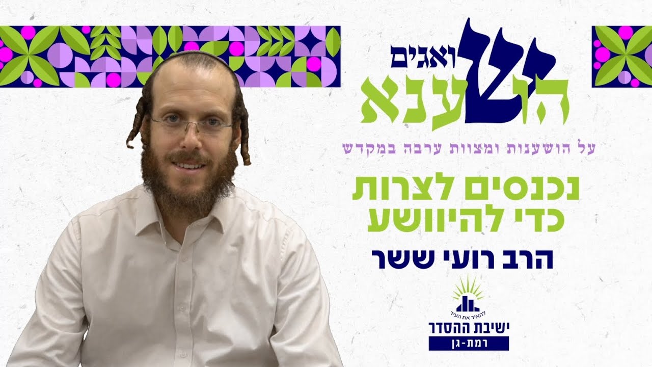 נכנסים לצרות כדי להיוושע | שואגים הושענא- ג | הרב רועי ששר