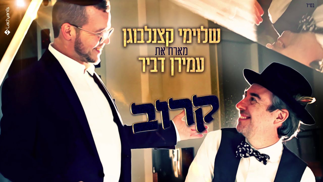שלוימי קצנלבוגן ועמירן דביר - קרוב | Shloime Katzanelbogen & Amiran Dvir - Karov [Lyric Video]