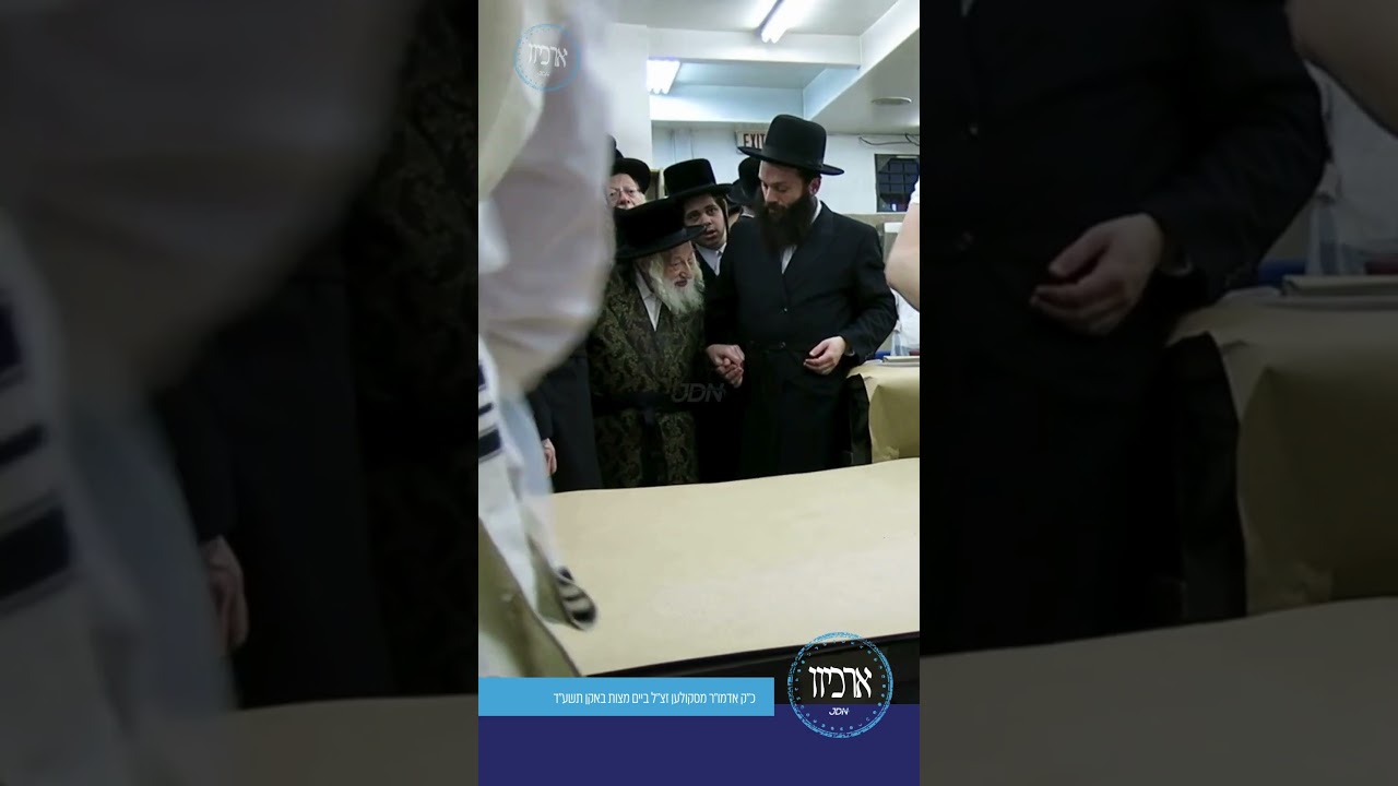 כ"ק אדמו"ר מסקולען זצ"ל ביים מצות באקן תשע"ד