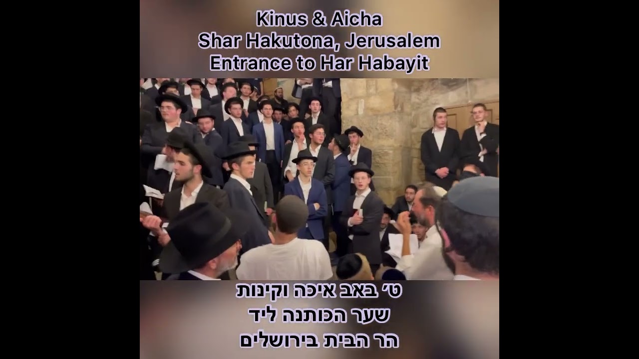 9 Av Kinus & Eicha Shar Hakutona by the Har Habayit Jerusalem ט באב שער הכותנה ליד הר הבית ירושלים
