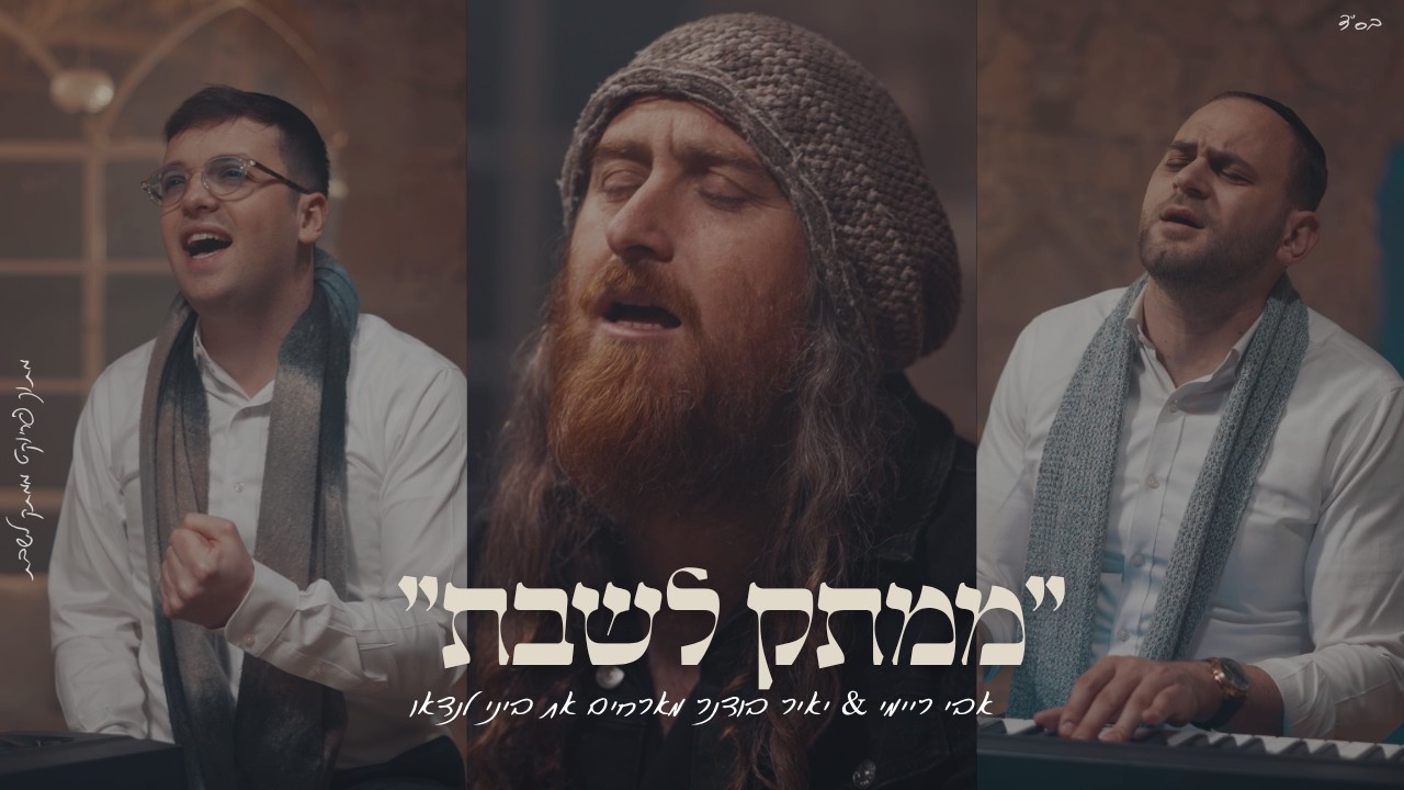 "יְדִיד נֶפֶשׁ" אבי ריימי & יאיר בודנר מארחים את ביני לנדאו מתוך פרוייקט "ממתק לשבת"
