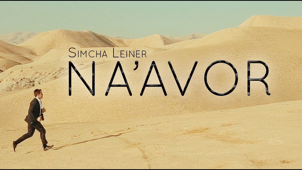 SIMCHA LEINER | Na'avor | Official Music Video | שמחה ליינר | נעבור