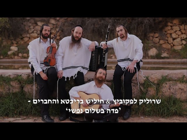 שרוליק לפקוביץ & חיליש בריכטא והחברים - 'פדה בשלום נפשי'‫