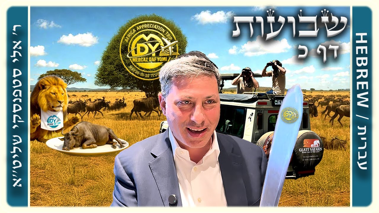 מרכז דף יומי - שבועות דף כ. - ר' אלי סטפנסקי שליט"א