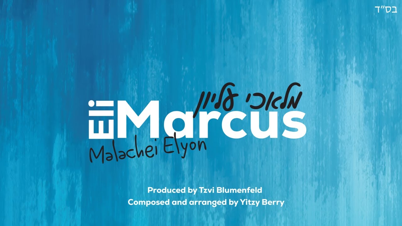 Malachei Elyon - Eli Marcus ~ מלאכי עליון - אלי מרקוס [Official Lyric Video]