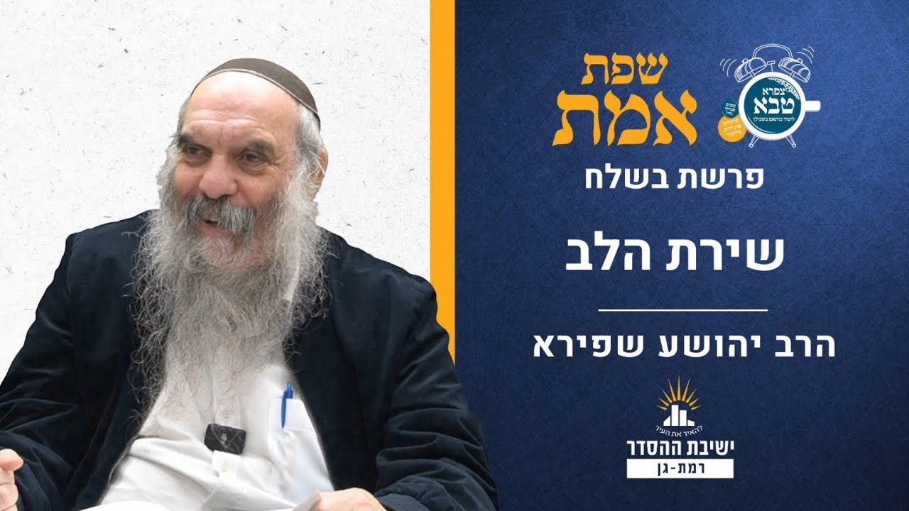 שירת הלב | שפת אמת לפרשת בשלח- תרלא | הרב יהושע שפירא
