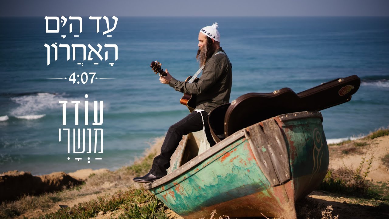 💎 עַד הַיָּם הָאַחֲרוֹן  - עודד מנשרי (קליפ) 💖