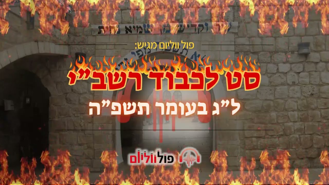 סט לכבוד רשב''י | ל''ג בעומר תשפ''ה - 2025 | פול ווליום • Full Volume