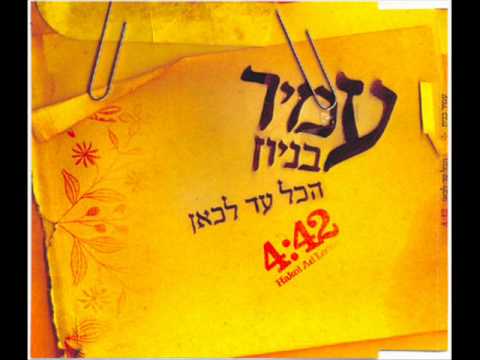 עמיר בניון הכל עד לכאן Amir Benayoun
