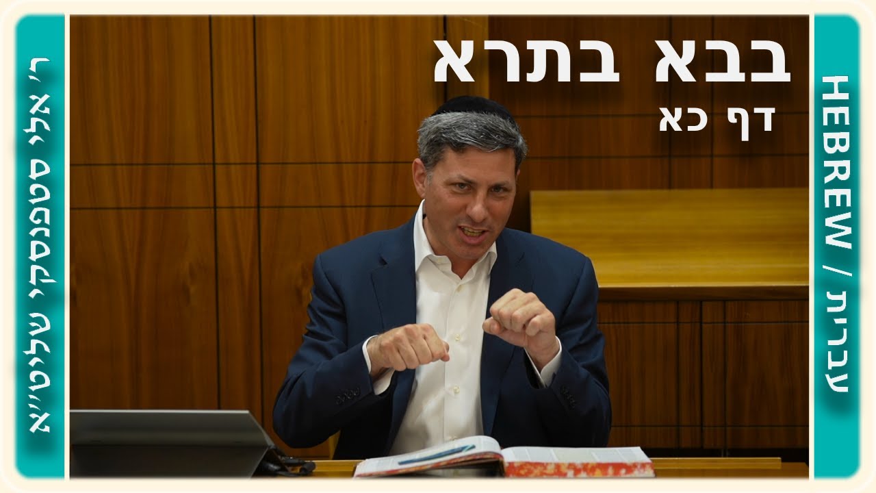 מרכז דף יומי - בבא בתרא דף כא. - ר' אלי סטפנסקי שליט"א