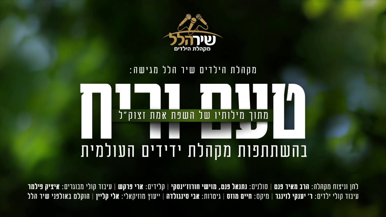 מקהלת 'שיר הלל' - טעם וריח | The Children's Choir 'Shir Halel' - Taam vareach
