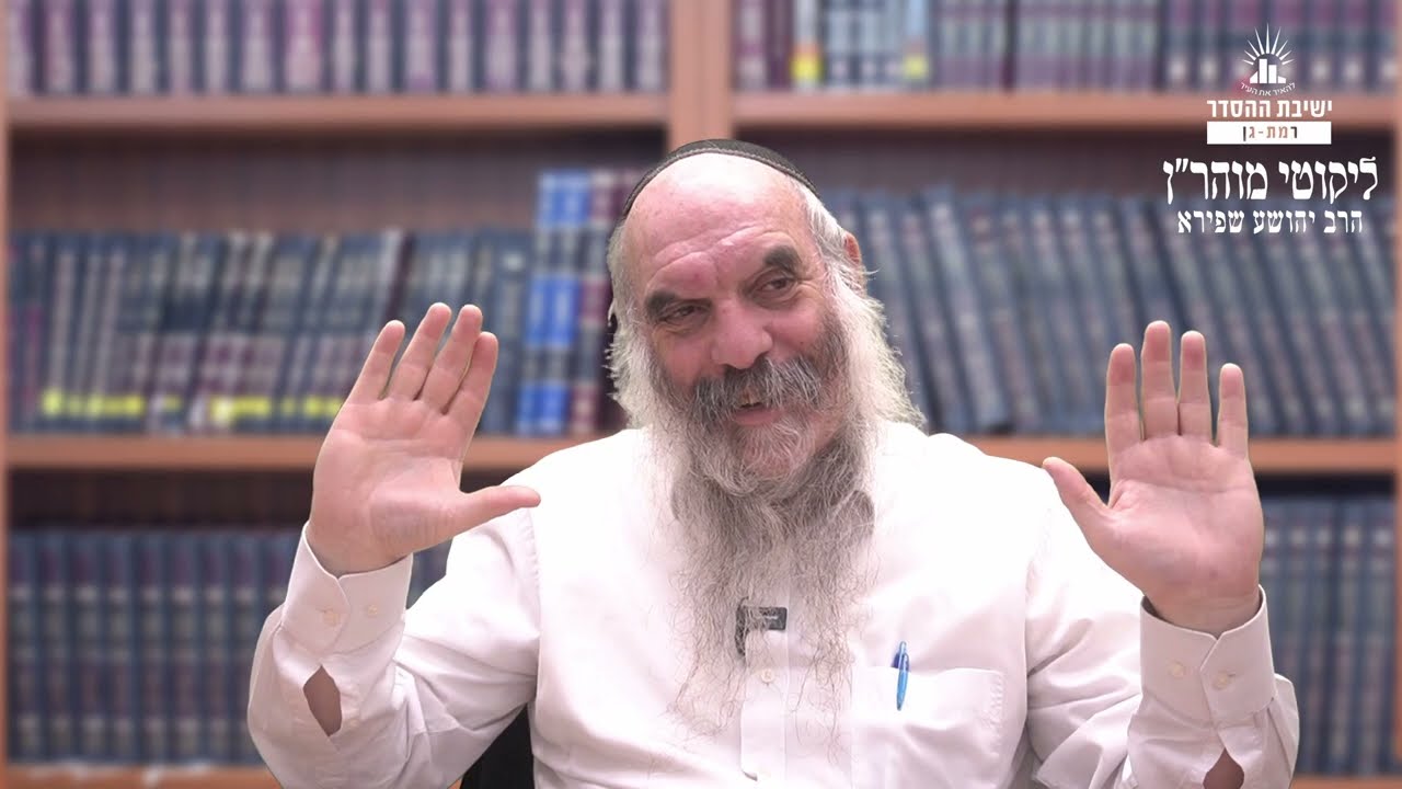 החלל הפנוי והפוסטמודרנה | ליקוטי מוהר"ן תורה סד- שיעור 13 | הרב יהושע שפירא