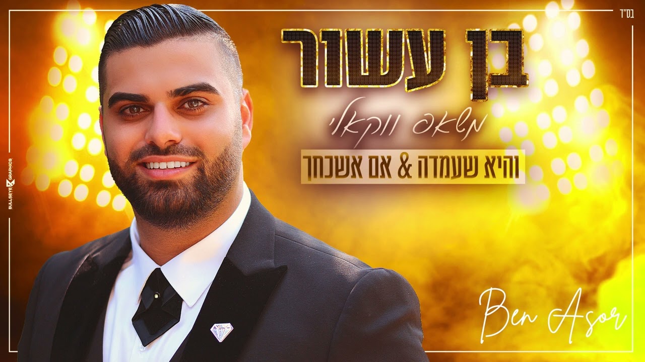 בן עשור-משאפ ווקאלי - והיא שעמדה & אם אשכחך