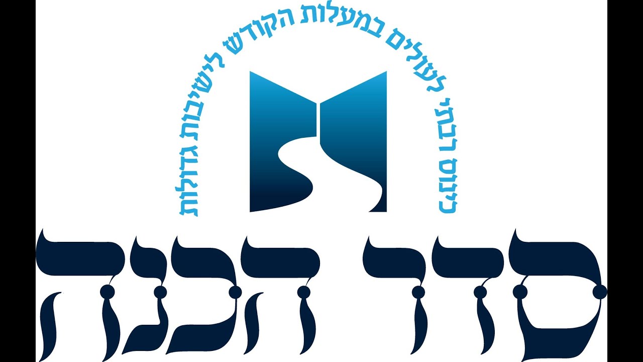 המעמד האדיר סדר הכנה | למסיימי הישיבות הקטנות | דרשו