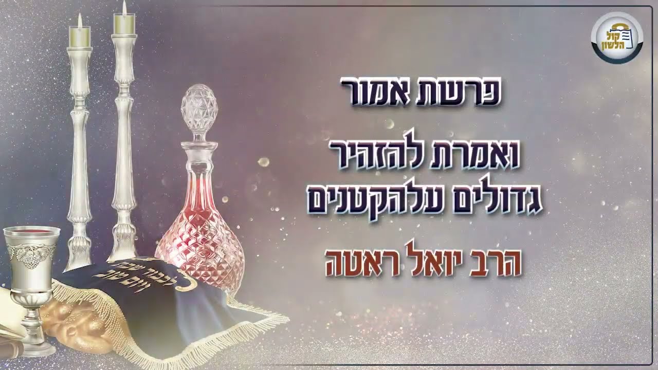 ר' יואל רוטה - א גוט ווארט אויף פרשת אמור תשפ''ג - R' Yoel Roth