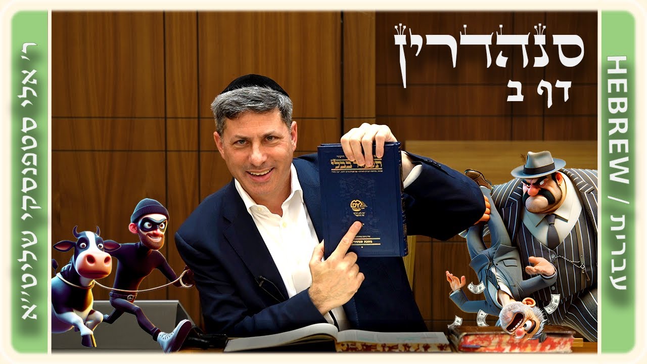 מרכז דף יומי - סנהדרין דף ב. - ר' אלי סטפנסקי שליט"א
