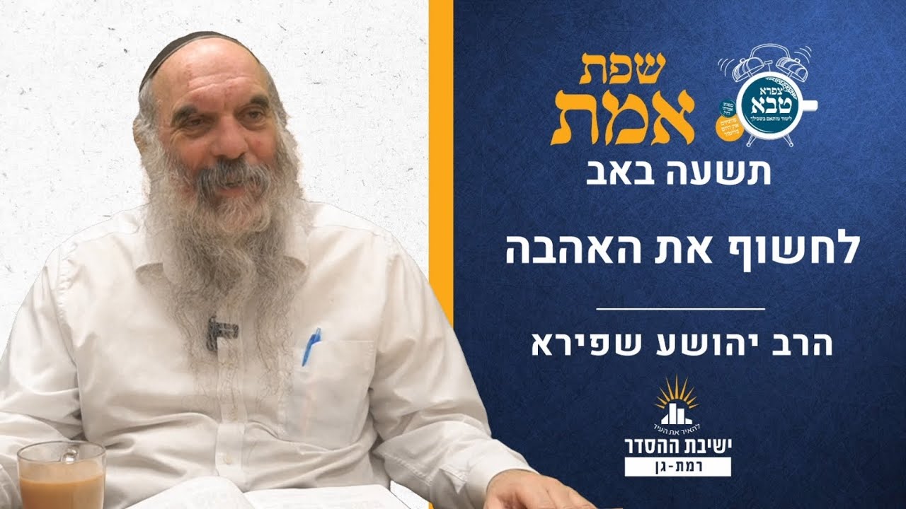לחשוף את האהבה | שפת אמת לתשעה באב | הרב יהושע שפירא