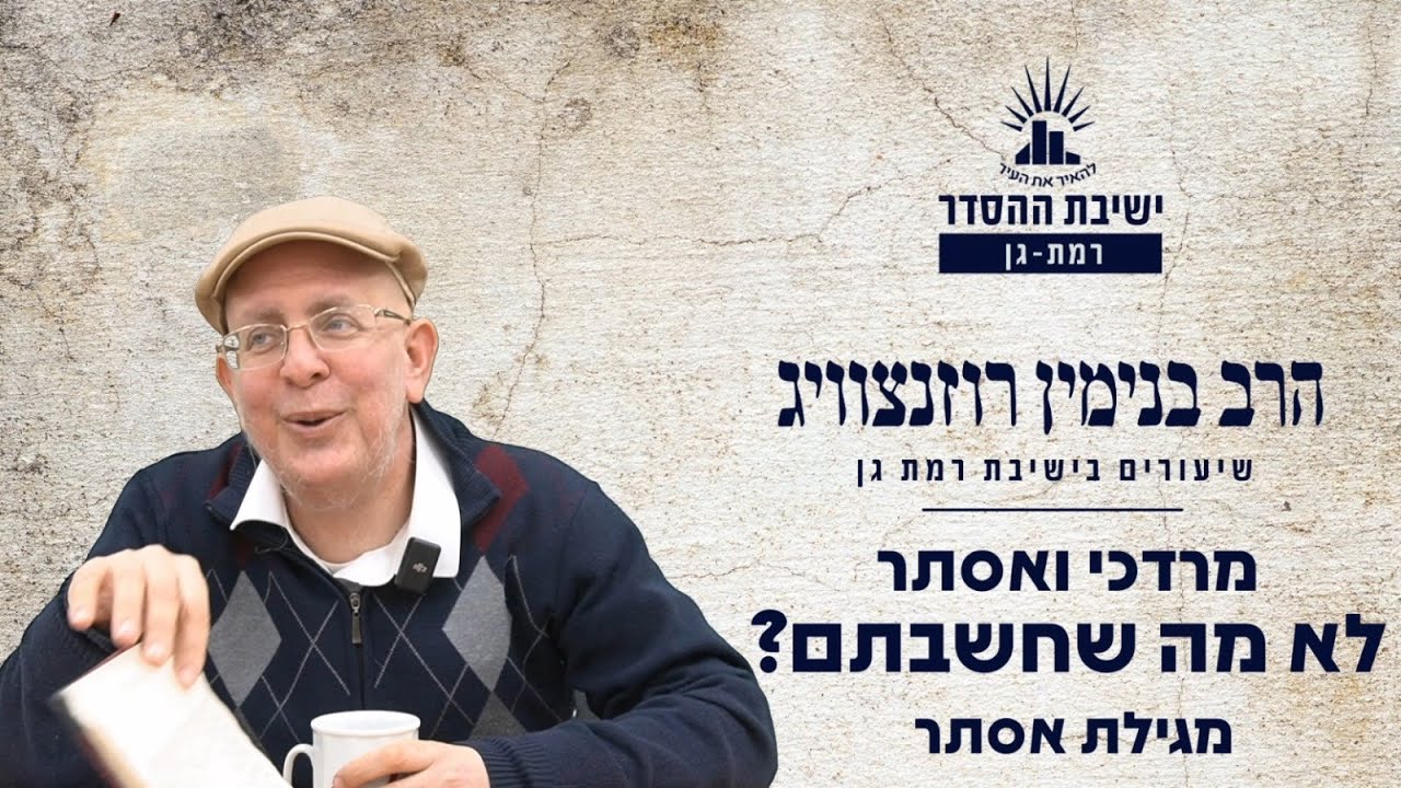 מרדכי ואסתר- לא מה שחשבתם? | מגילת אסתר | שיעור לפורים | הרב בנימין רוזנצוויג