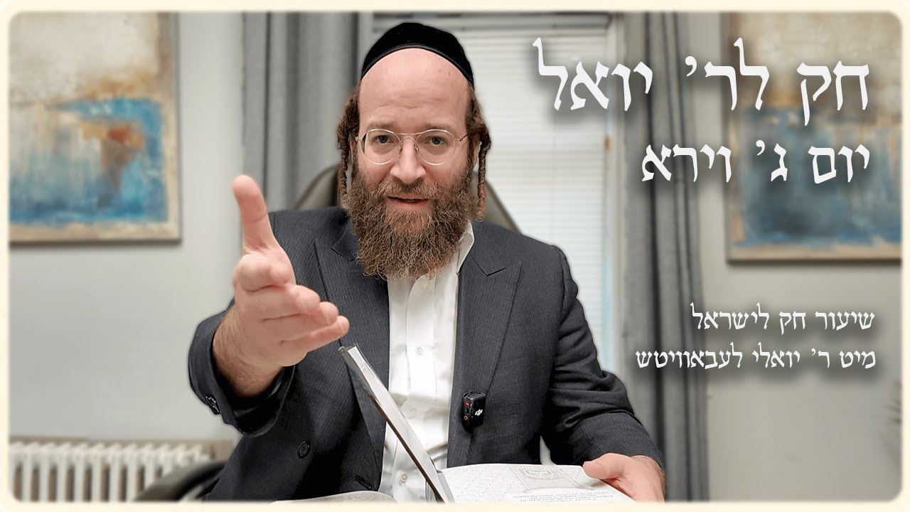 Vayera – Day 3 | Chok L’Reb Yoel (Ep. 7)