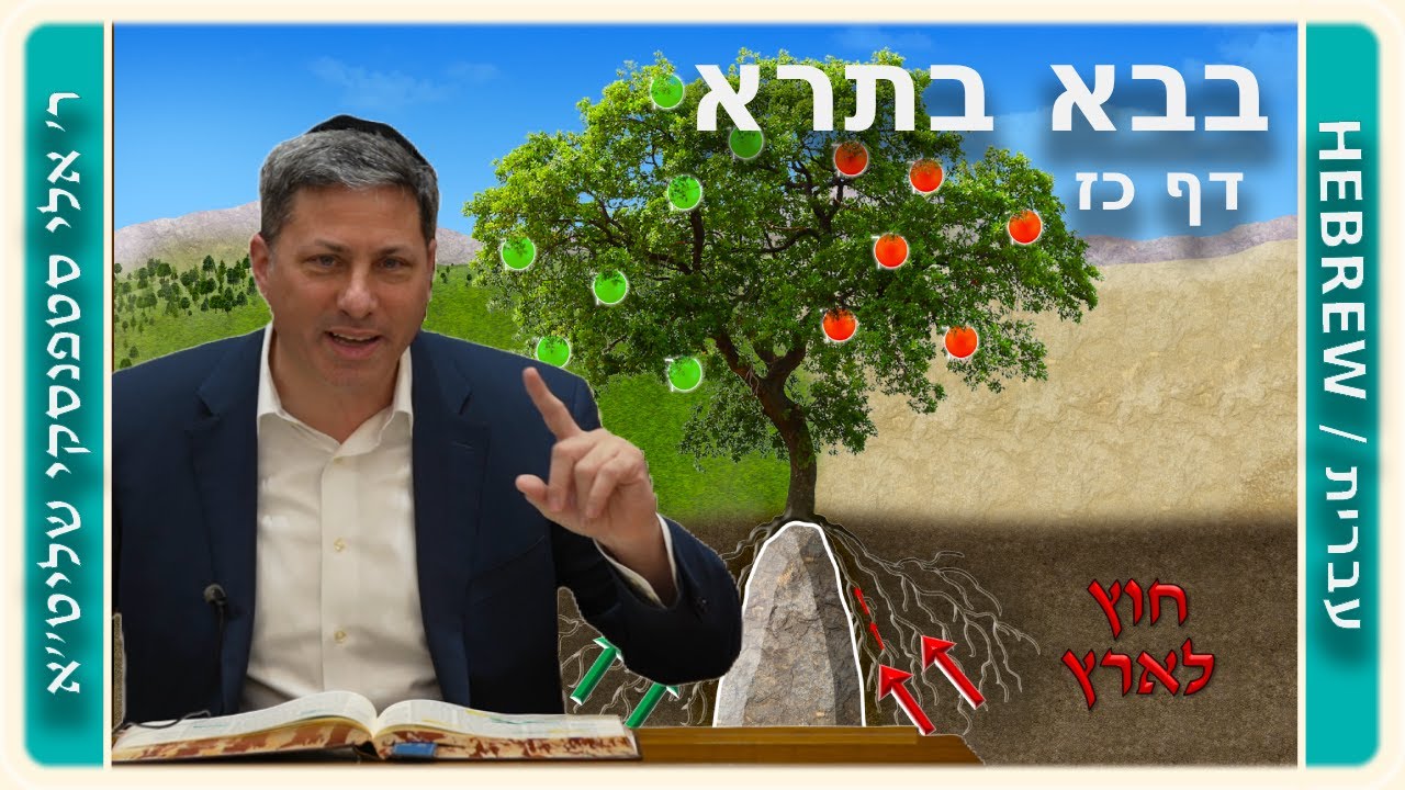מרכז דף יומי - בבא בתרא דף כז. - ר' אלי סטפנסקי שליט"א
