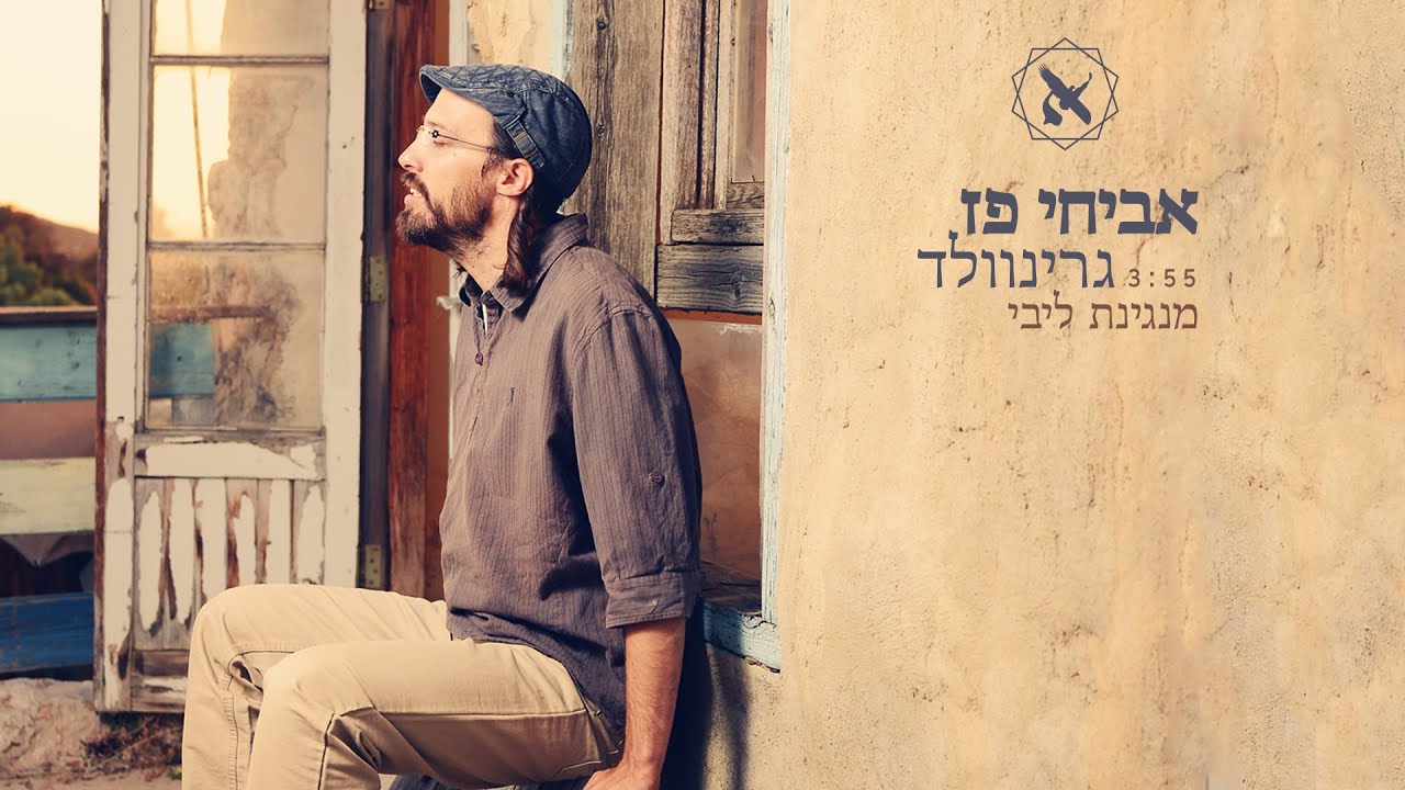 אביחי פז גרינוולד - מנגינת ליבי     " avichai paz " manginat libi