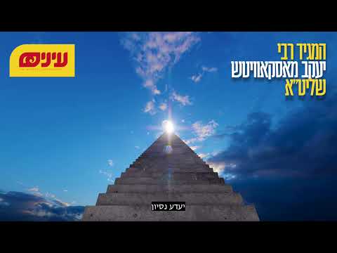 "נסיון איז נישט טייטש פארהער, ס'איז טייטש אויפהייבן"