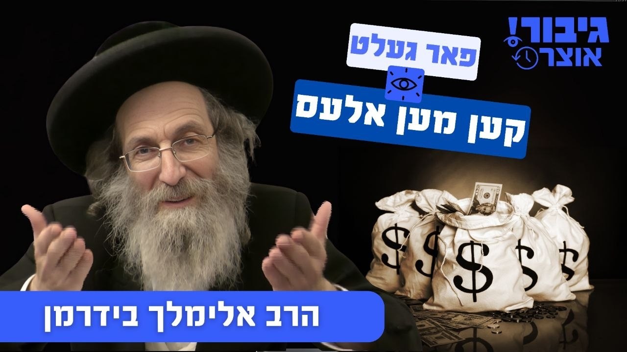 גיבור אוצר: פאר געלט קען מען אלעס  | הרב אלימלך בידרמן