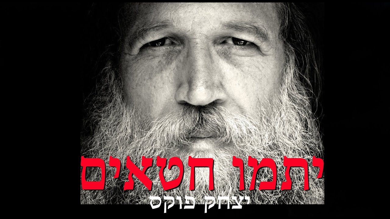 Yitzchak Fuchs Yitamu Chata'im | יצחק פוקס יתמו חטאים