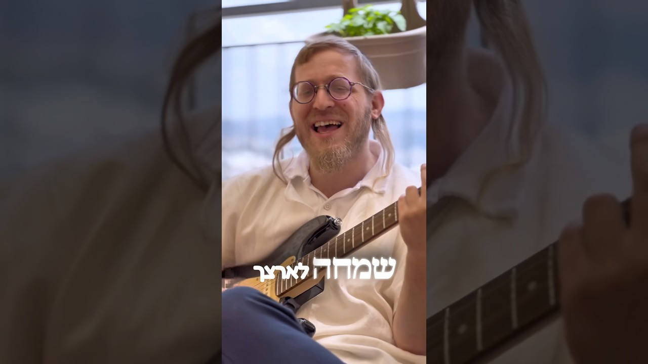 שמחה לארצך #music #יהדות #אלול