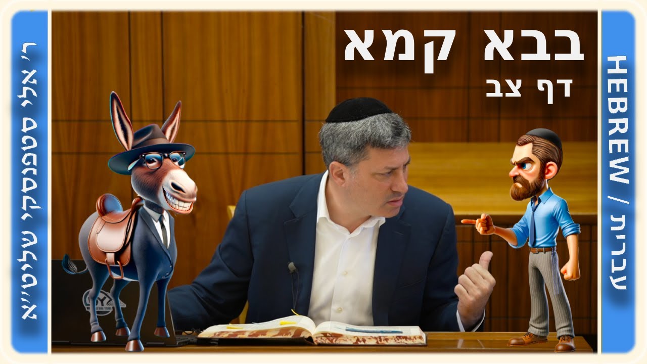 מרכז דף יומי - בבא קמא דף צב'. - ר' אלי סטפנסקי שליט"א