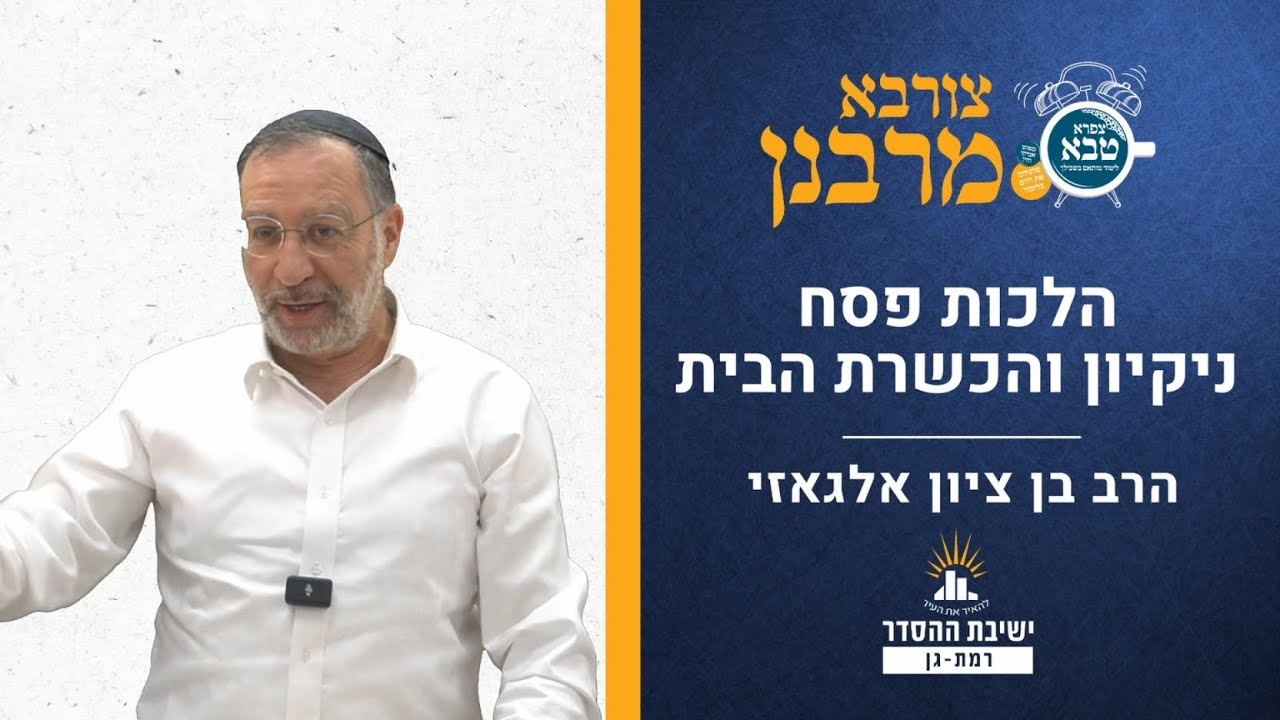 הלכות פסח- ניקיון והכשרת הבית | צורבא מרבנן- קיא | הרב בן ציון אלגאזי