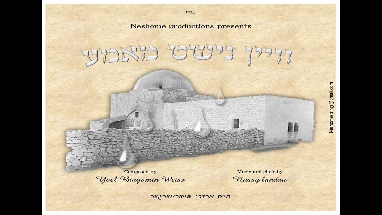 Vein Nisht Mama • Chaim Mordche Feurwerger | וויין נישט מאמע • חיים מרדכי פייערווערגער