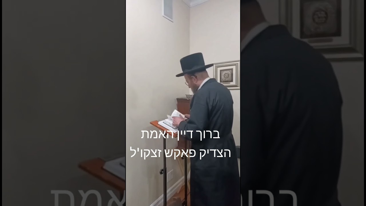 ברוך דיין האמת הצדיק פאקש זצקו'ל