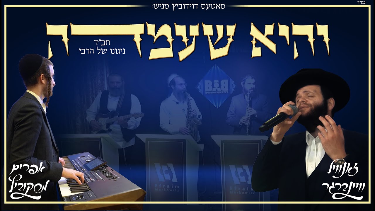 והיא שעמדה חבד live זאנוויל וויינברגר אפרים מרקוביץ אברהמי בלטי נחמן צוקר נחמן הלביץ