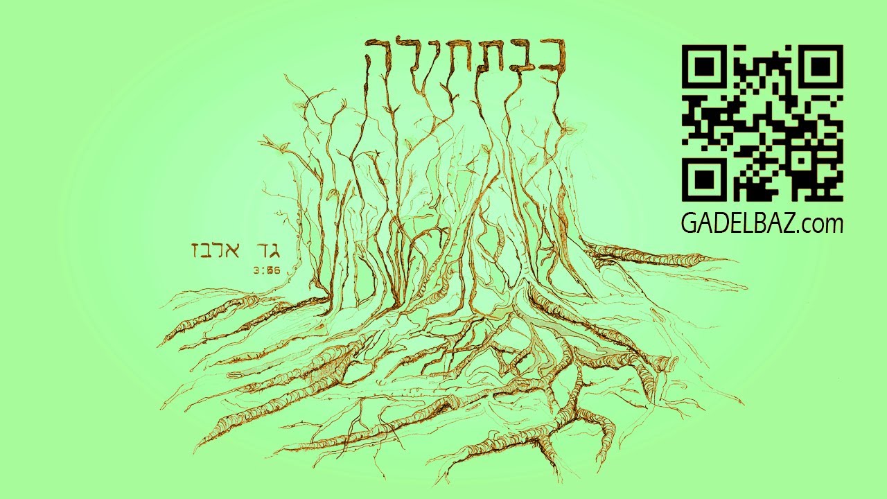גד אלבז כבתחילה רמיקס   Gad elbaz - Kebatehila Remix