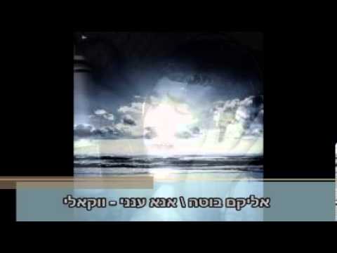 אליקם בוטה אנא ענני ווקאלי | Elikam Buta Ana Aneni Acapella
