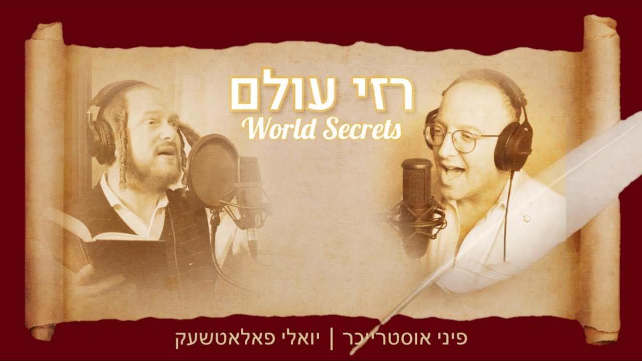 World Secrets - Pinny Ostreicher ft. Yoily Polatseck | רזי עולם - פיני אוסטרייכר מארח יואלי פאלאטשעק