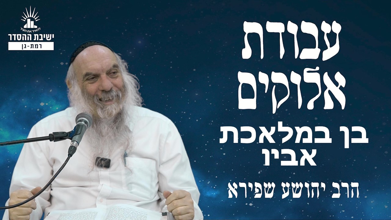 בן במלאכת אביו | עבודת אלוקים - שיעור 26 | הרב יהושע שפירא